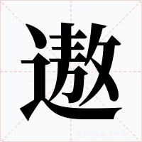 遨字字形