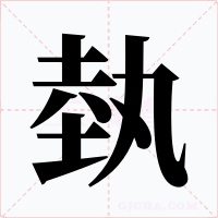 埶字字形