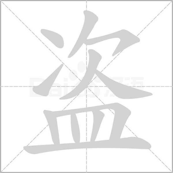盗字笔顺图