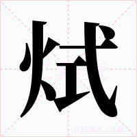 烒字的字形和写法