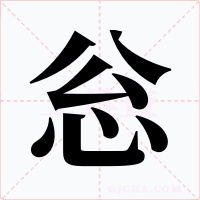忩字的字形和写法