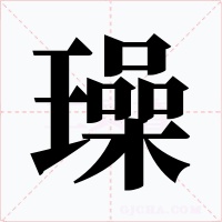 璪字的字形和写法