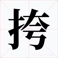 挎字的字形和写法