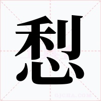 悡字的字形和写法