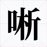 唽字的字形和写法