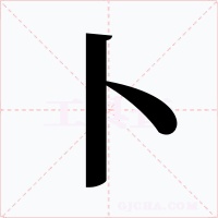 卜字的字形和写法