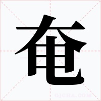 奄字的字形和写法