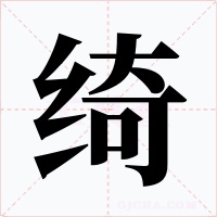 绮字的字形和写法