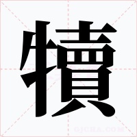 犢字字形
