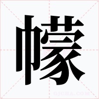 幪字的字形和写法