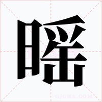 暚字字形