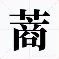 蔏字的字形和写法