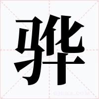 骅字字形