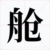 舱字的字形和写法