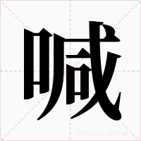 喊字的字形和写法