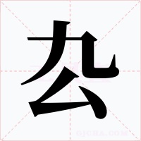 厹字字形