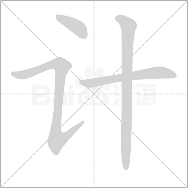 计字笔顺图
