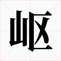 岖字的字形和写法