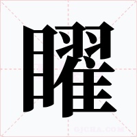 矅字字形