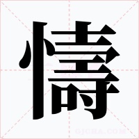 懤字的字形和写法