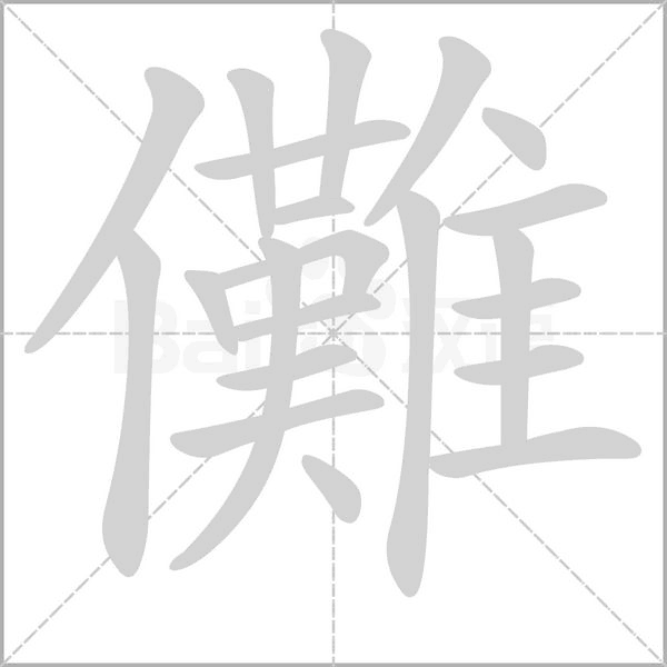 儺字笔顺图