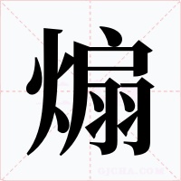煽字字形