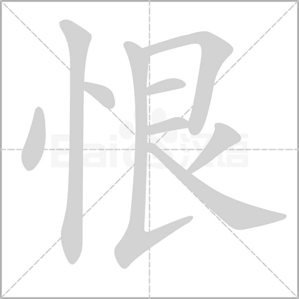 恨字笔顺图