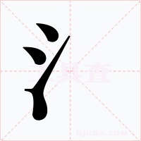 氵字的字形和写法