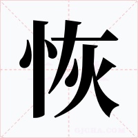 恢字字形