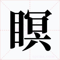 瞑字字形