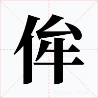 侔字字形