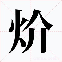 炌字字形