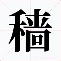 穑字的字形和写法