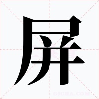 屏字字形