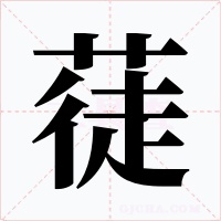 蓗字的字形和写法