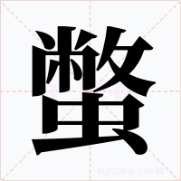 蟞字字形