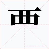 覀字字形