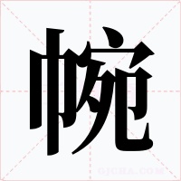 帵字字形