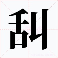 舏字的字形和写法