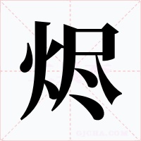 烬字字形