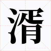 湑字字形