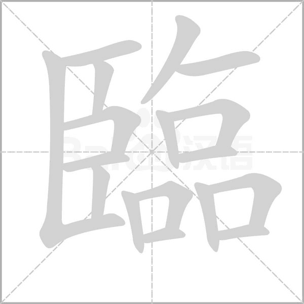臨字笔顺图