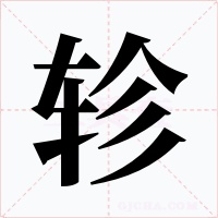 轸字的字形和写法
