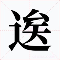 逘字字形