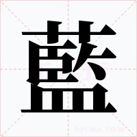 藍字的字形和写法