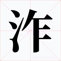 泎字的字形和写法
