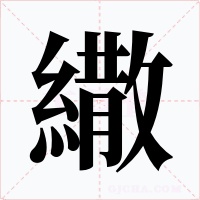 繖字的字形和写法
