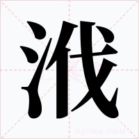 浌字字形