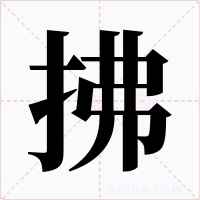 拂字的字形和写法