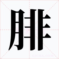 腓字字形